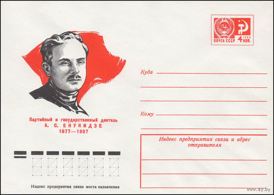 Художественный маркированный конверт СССР N 77-93 (17.02.1977) Партийный и государственный деятель А.С. Енукидзе 1877-1937