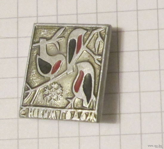 С новым годом