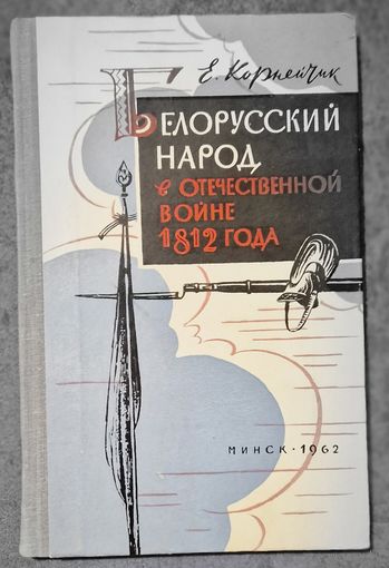 Стан! Е.Корнейчик. Белорусский народ в Отечественной войне 1812 года. 1962 год.