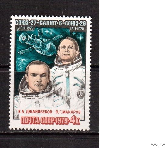 СССР-1979 (Заг.4904) ** , Полет "Союз-27"