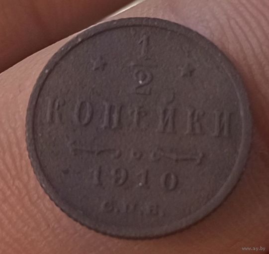 1/2 копейки 1910 спб