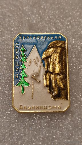 Знак значек Красноярская Секция Альпинизма Альпинизм Туризм,200 лотов с 1 рубля!!!