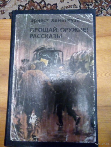 ХЕМЕНГУЭЙ ПРОЩАЙ, ОРУЖИЕ!РАССКАЗЫ.