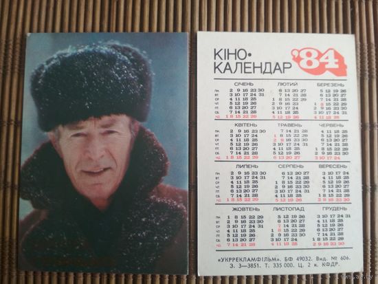 Карманный календарик.Актёры.1984 год.  Укррекламфильм. Николай Гринько