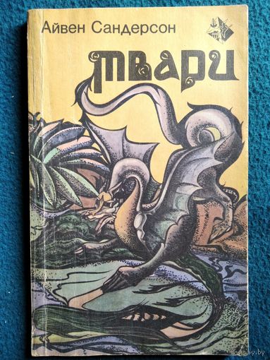 А. Сандерсон. Твари