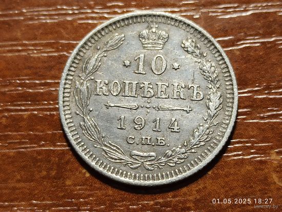 10 копеек 1914