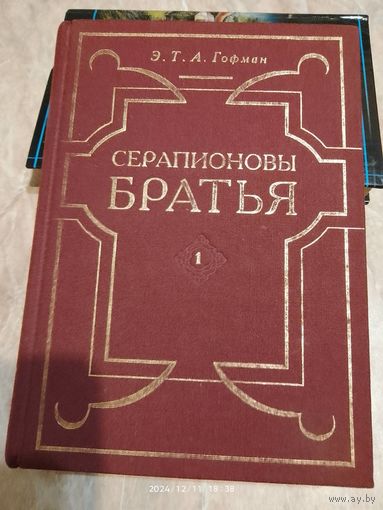 Серапионовы Братья