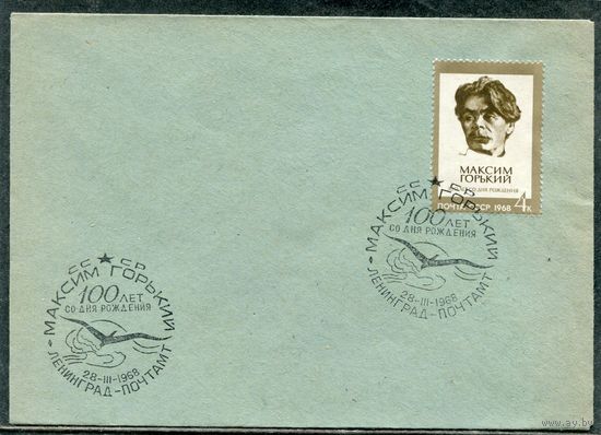 СССР 1968. Конверт с СГ к 100-летию М Горького. СГ Ленинград