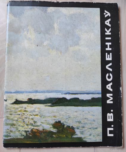 Карнач П. "Маслеников П.В."