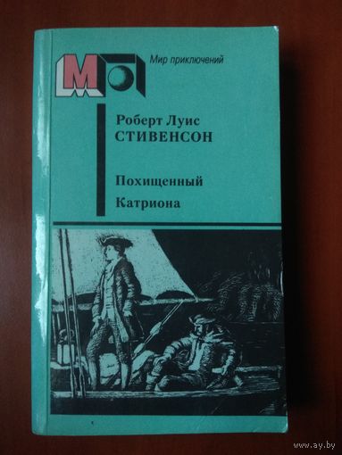 РОБЕРТ ЛУИС СТИВЕНСОН. Похищенный. Катриона.//Мир приключений.
