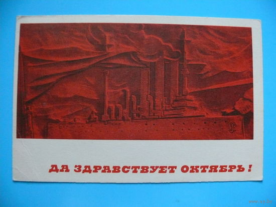 Склютовский Л., Да здравствует Октябрь! 1969, чистая.