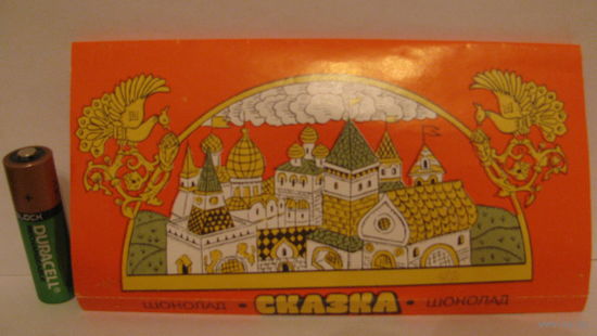 Обёртка от шоколада "Сказка" (1994г., АО "Бабаевское")