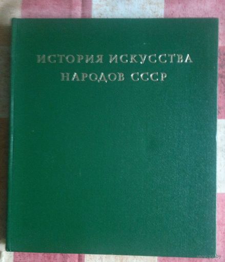 История искусства народов СССР в 9 томах. Том 4. Искусство народов СССР XVII-XVIII веков