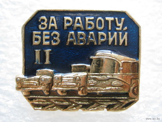 За работу без аварий 2