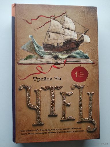 Трейси Чи Чтец // Серия: Best book ever
