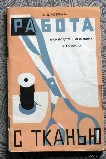 Н.Д.Изергина Работа с тканью. Произведственнгая практика в IX классе.