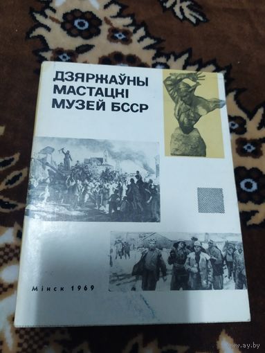 Дзяржаўны мастацкi музей БССР\060