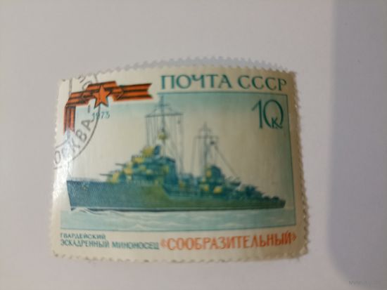 Гвардейский эскадренный миноносец Сообразительный 1973