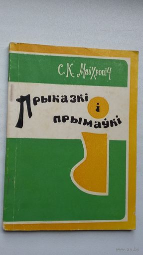 С.К. Майхровіч. Прыказкі і прымаўкі: гістарычны нарыс