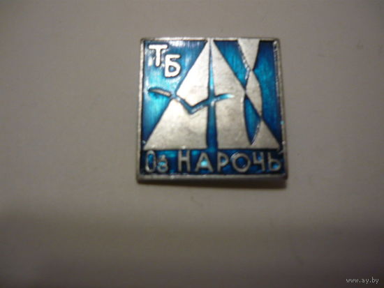 ТБ   оз. Нарочь