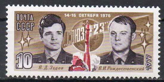 Полет "Союз-23" СССР 1977 год (4683) серия из 1 марки