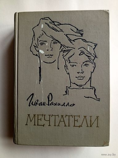 Иван Рахилло - Первые Грозы- Мечтатели. Московский рабочий 1964 год.