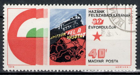 Марка Венгрия ПОЕЗД