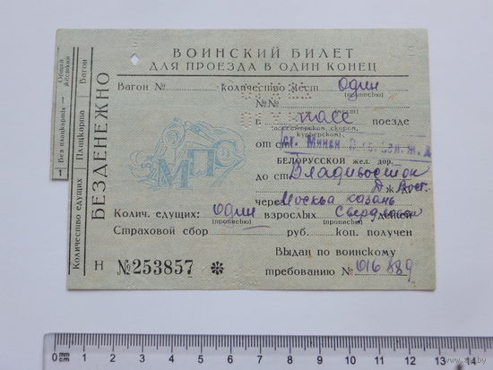 Воинский билет БелЖД Минск Владивосток 1957 г