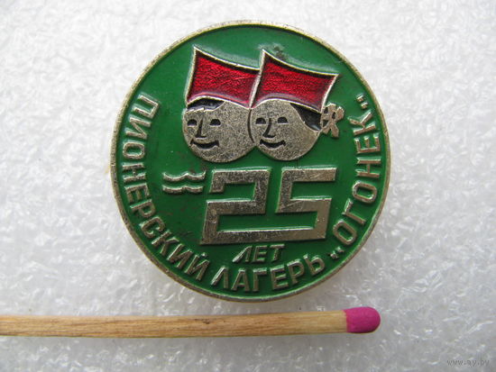 Знак. Пионерский лагерь "Огонёк". 25 лет