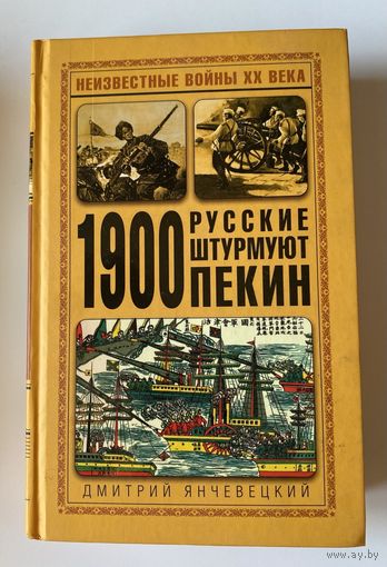 Янчевецкий Д.  1900. Русские штурмуют Пекин. /Серия "Неизвестные войны ХХ века"  М., ЯУЗА, ЭКСМО 2008 г.