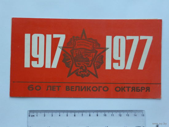 Поздравление  60 лет Октября  Минск 1977 г