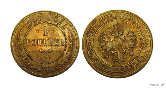 1 копейка 1903 отличная!