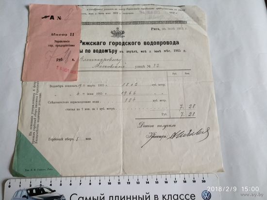 Царская Россия.Счет Рижскаго городского водопровода за расход ВОДЫ по ВОДОМЕРУ.1915 г.