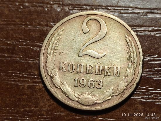 2 копейки 1963