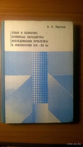 Портнов А.Н. Язык и сознание: Основные парадигмы исследования проблемы сознания в философии XIX-XX веков 1994 тв. переплет