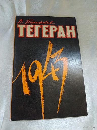 Тегеран 1943