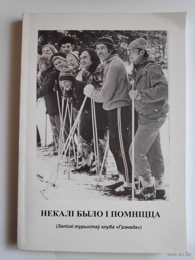 Некалі было і помніцца. Запіскі турыстаў клуба "Грэнада".