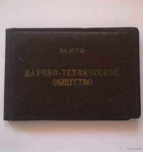 Членский билет НТО 1975 г