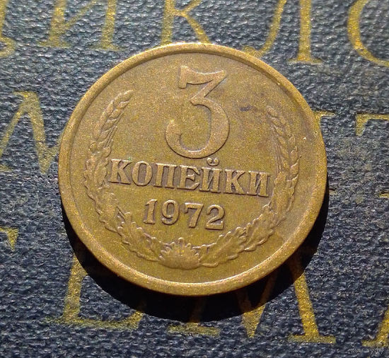 3 копейки 1972 СССР #59