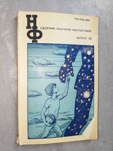 "Сборник научной фантастики" Выпуск 26
