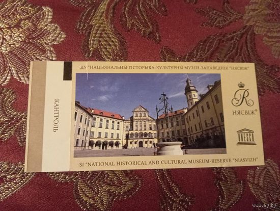 Билет 2017г. посещение дворцового ансамбля в Несвиже
