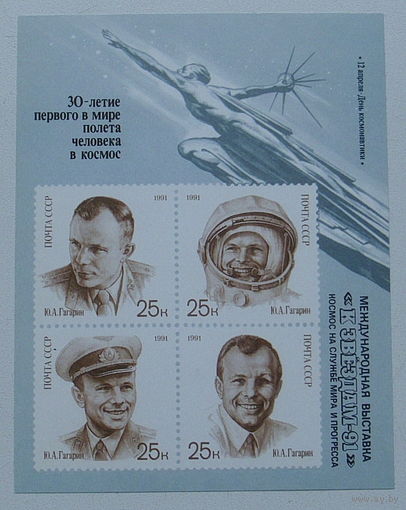 СССР. Международная филателистическая выставка "К звездам - 91". ( Блок ) 1991 года. *40.