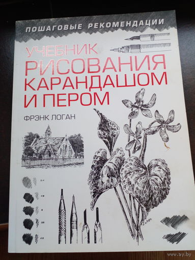 Логан Фрэнк. Учебник рисования карандашом и пером . Пошаговые рекомендации . Перевод с английского . 2 - е издание . Минск Попурри 2014г. 216 с. Мягкий переплет, Энциклопедический формат.