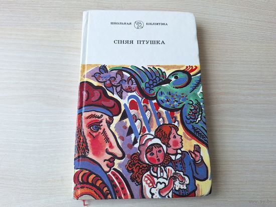 Сіняя птушка, Бэмбі, Карлік-нос, Хлопчык-зорка, Салавей і ружа, Зачараваная хатка - казкі - м. Алена Лось - Зальтэн, Метэрлінк, Гаўф, Уайльд, Сэгюр - 1997