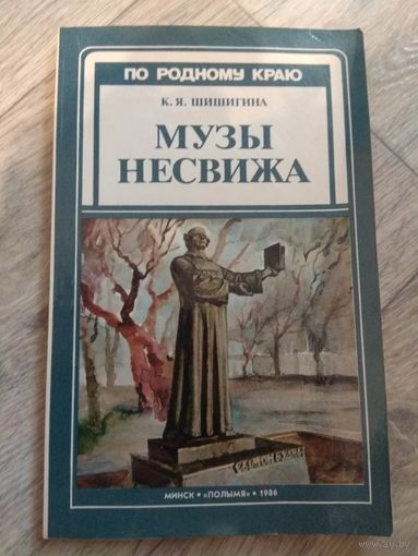 Музы Несвижа. 1986
