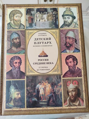 Детский Плутарх. Россия. Средние Века (от Рюрика до Романовых)
