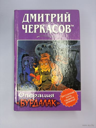 Операция вурдалак