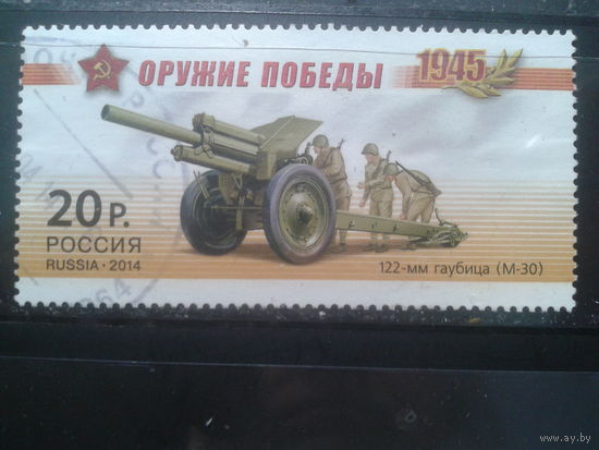 Россия, 2014. Оружие Победы, гаубица. Mi-2,4 евро гаш.