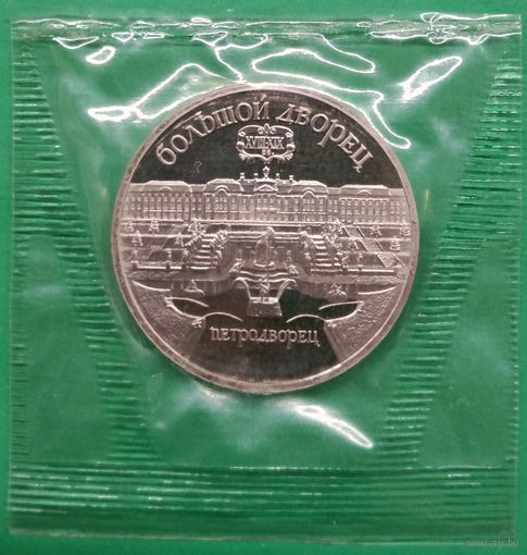 5 рублей 1990 г. Большой дворец. Петродворец. Пруф. Запайка