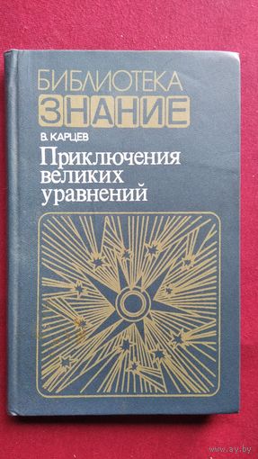 В. Карцев. Приключения великих уравнений // Серия: Жизнь замечательных идей